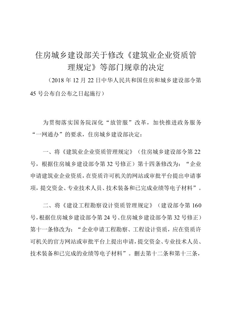 住房城乡建设部关于修改《建筑业企业资质管理规定》等部门规章的决定