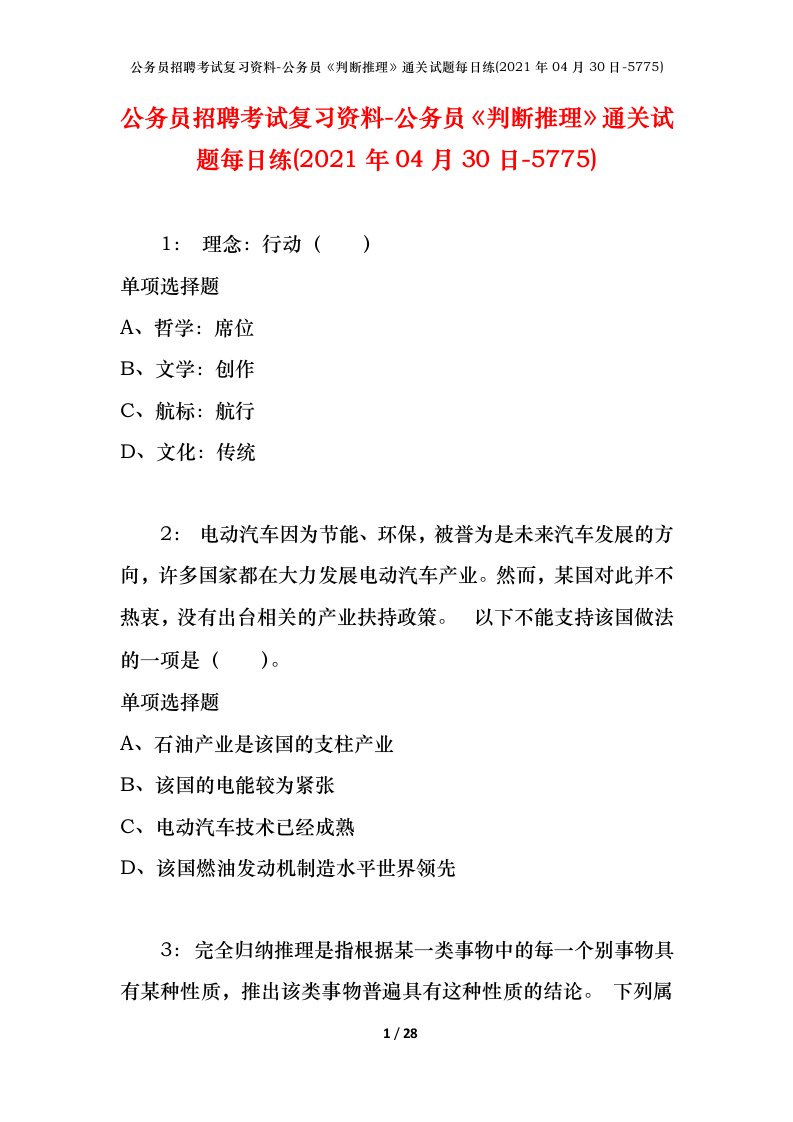 公务员招聘考试复习资料-公务员判断推理通关试题每日练2021年04月30日-5775