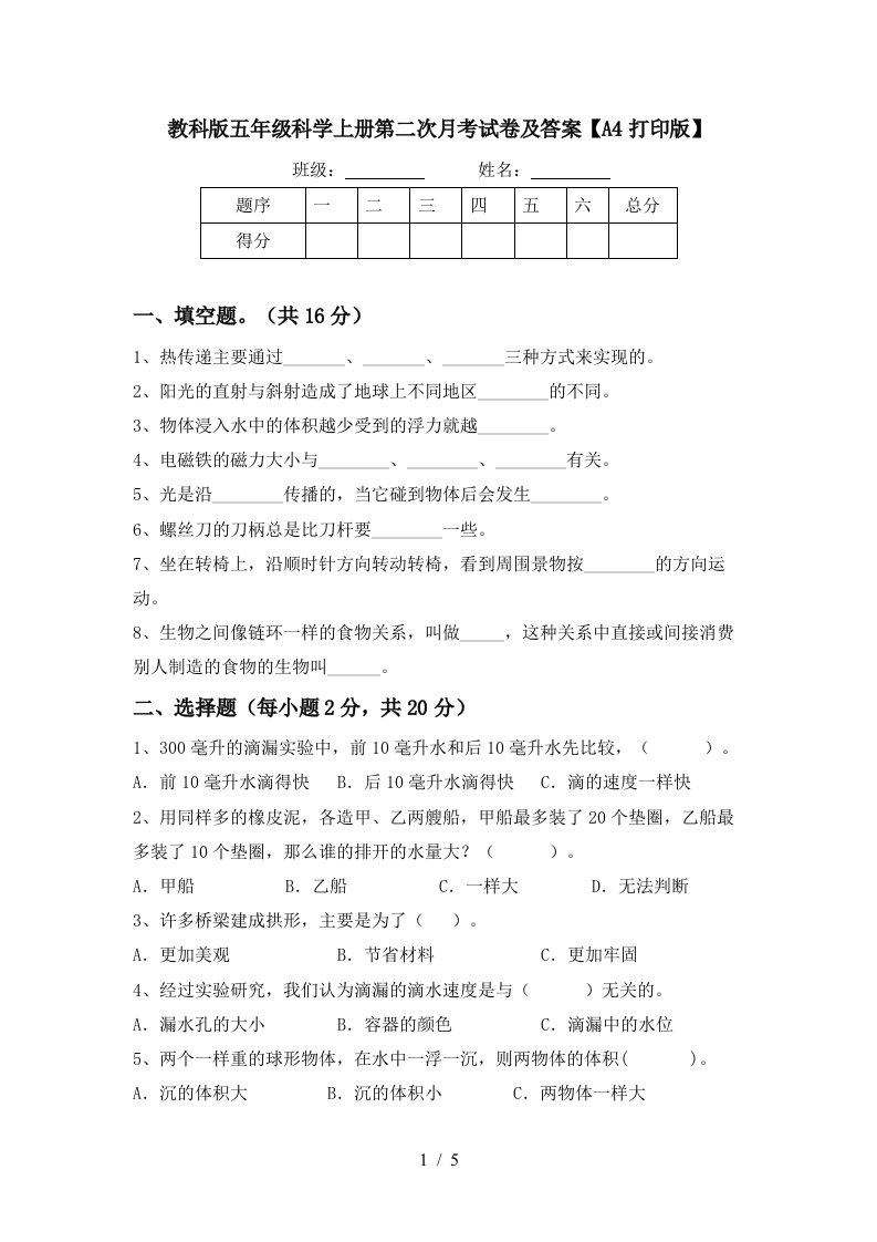 教科版五年级科学上册第二次月考试卷及答案A4打印版