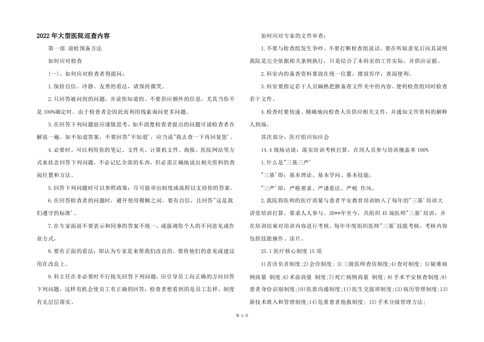 2022年大型医院巡查内容