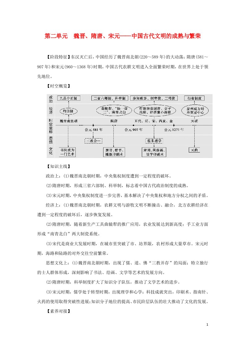 2023年高中历史复习第3讲魏晋至宋元时期政治制度的演进与完善学案