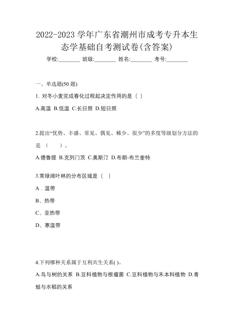 2022-2023学年广东省潮州市成考专升本生态学基础自考测试卷含答案