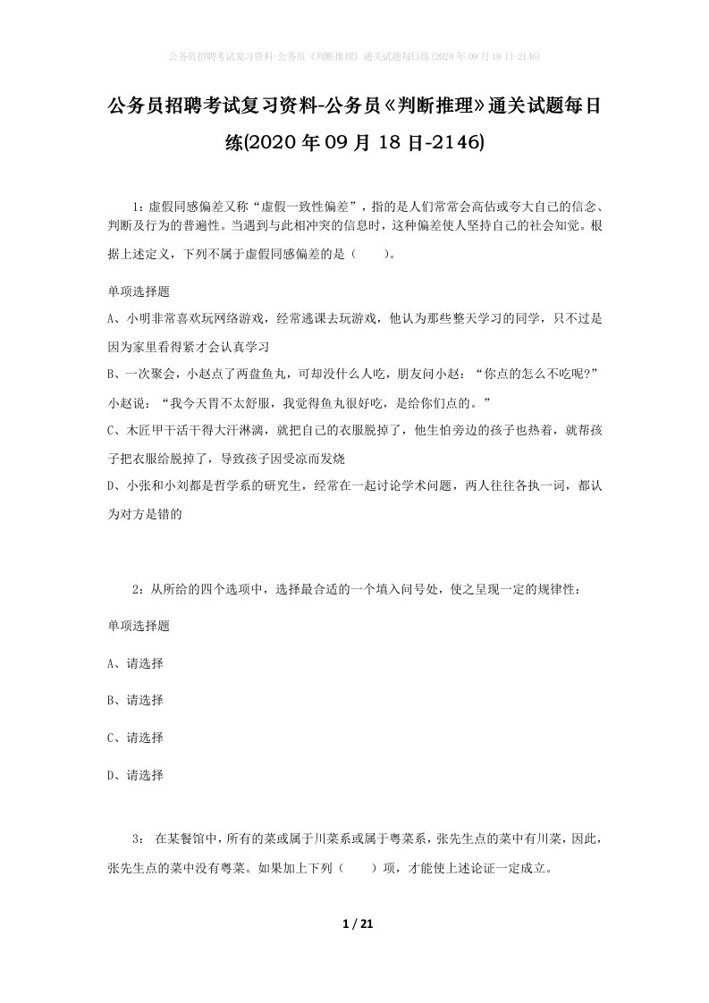 公务员招聘考试复习资料-公务员判断推理通关试题每日练2020年09月18日-2146