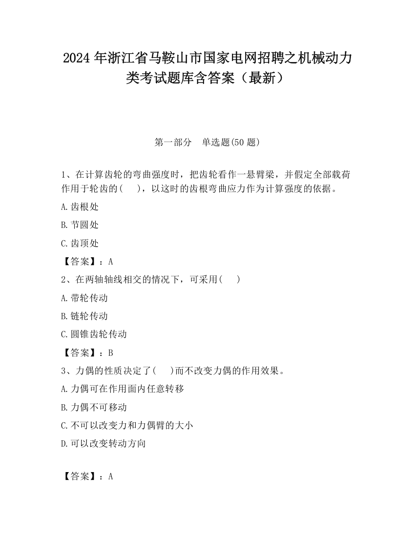 2024年浙江省马鞍山市国家电网招聘之机械动力类考试题库含答案（最新）