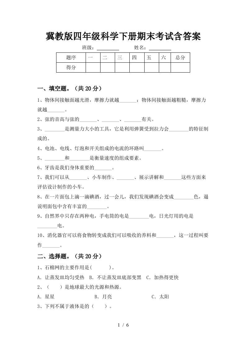 冀教版四年级科学下册期末考试含答案