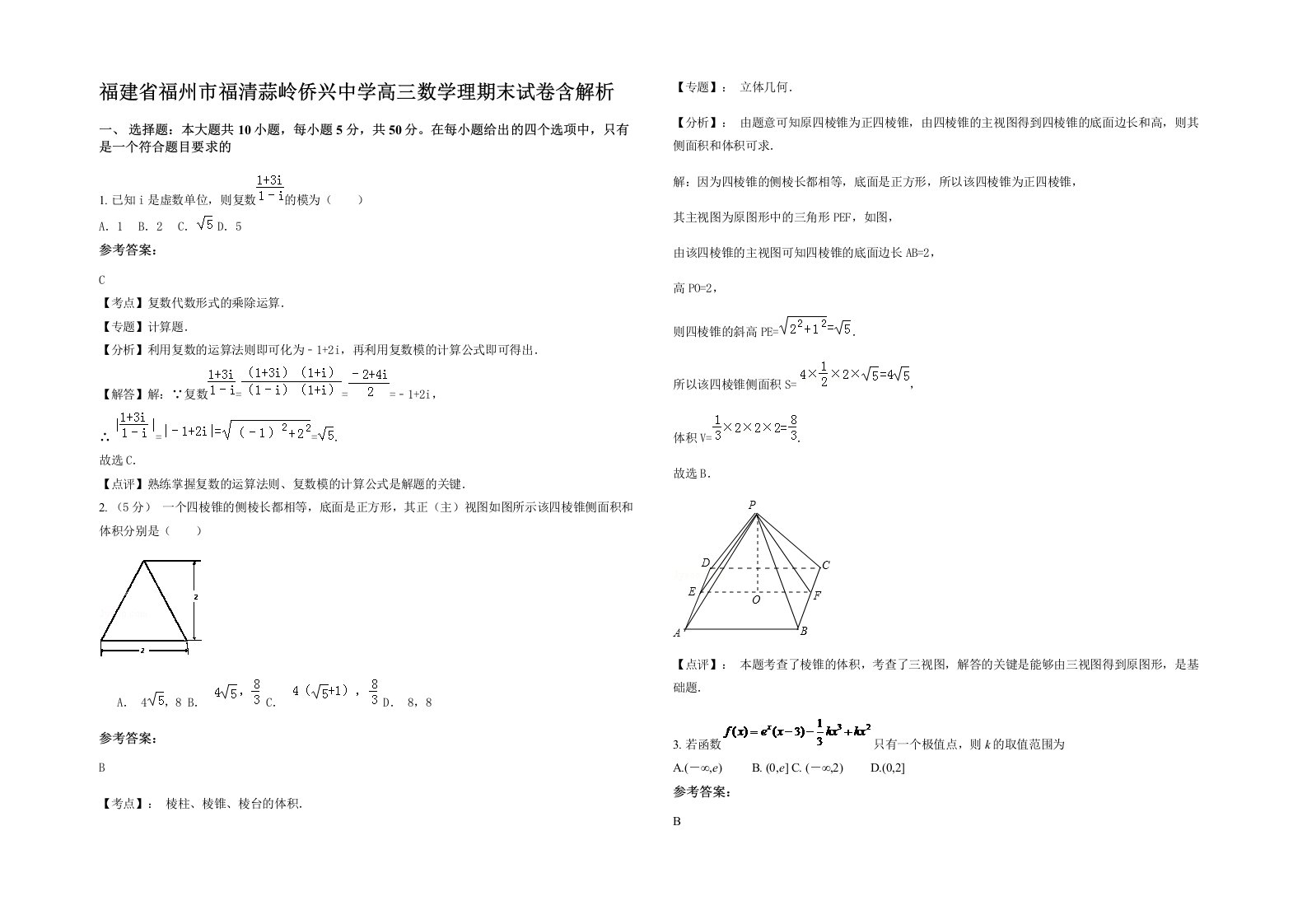 福建省福州市福清蒜岭侨兴中学高三数学理期末试卷含解析