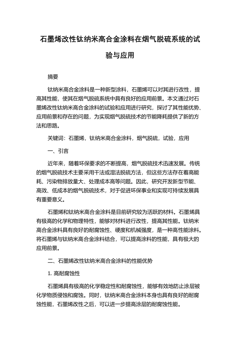 石墨烯改性钛纳米高合金涂料在烟气脱硫系统的试验与应用