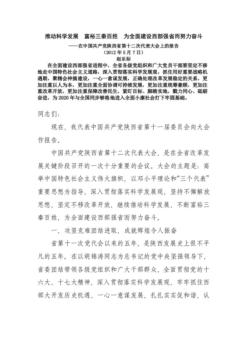 陕西省第十二次代表大会上的报告