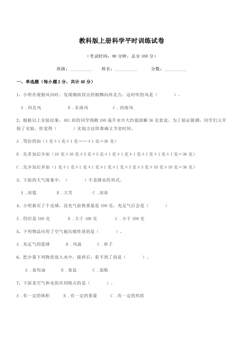 2019-2020年上半学年(三年级)教科版上册科学平时训练试卷