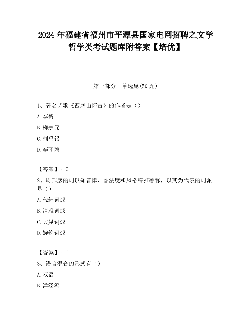 2024年福建省福州市平潭县国家电网招聘之文学哲学类考试题库附答案【培优】