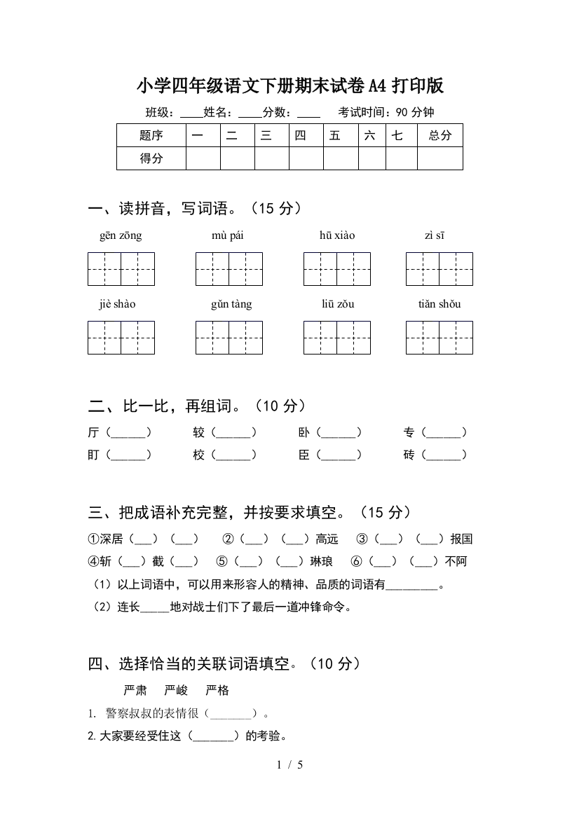 小学四年级语文下册期末试卷A4打印版