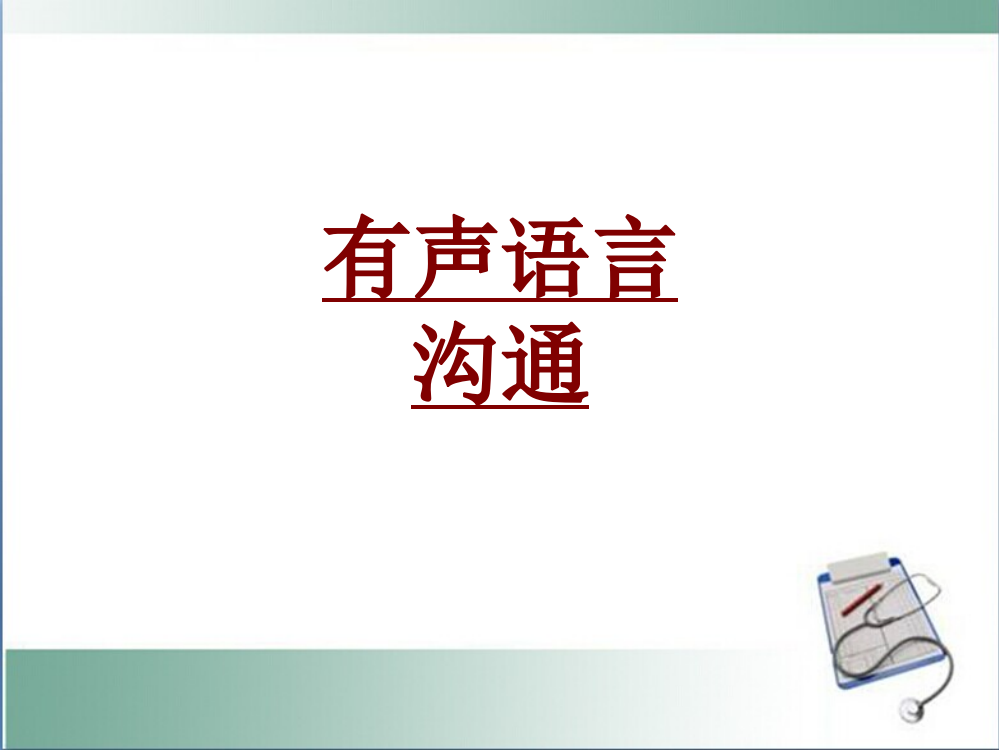 医学有声语言沟通PPT培训课件