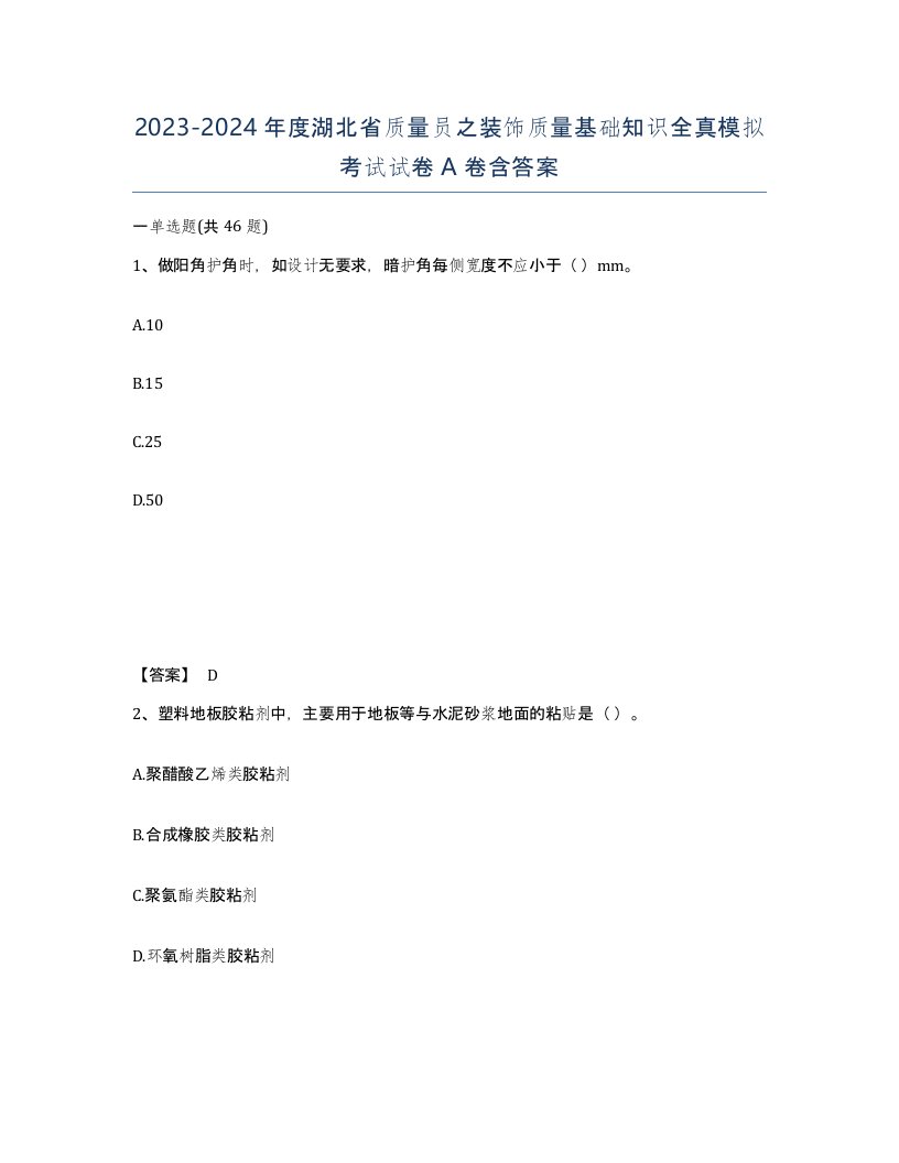 2023-2024年度湖北省质量员之装饰质量基础知识全真模拟考试试卷A卷含答案