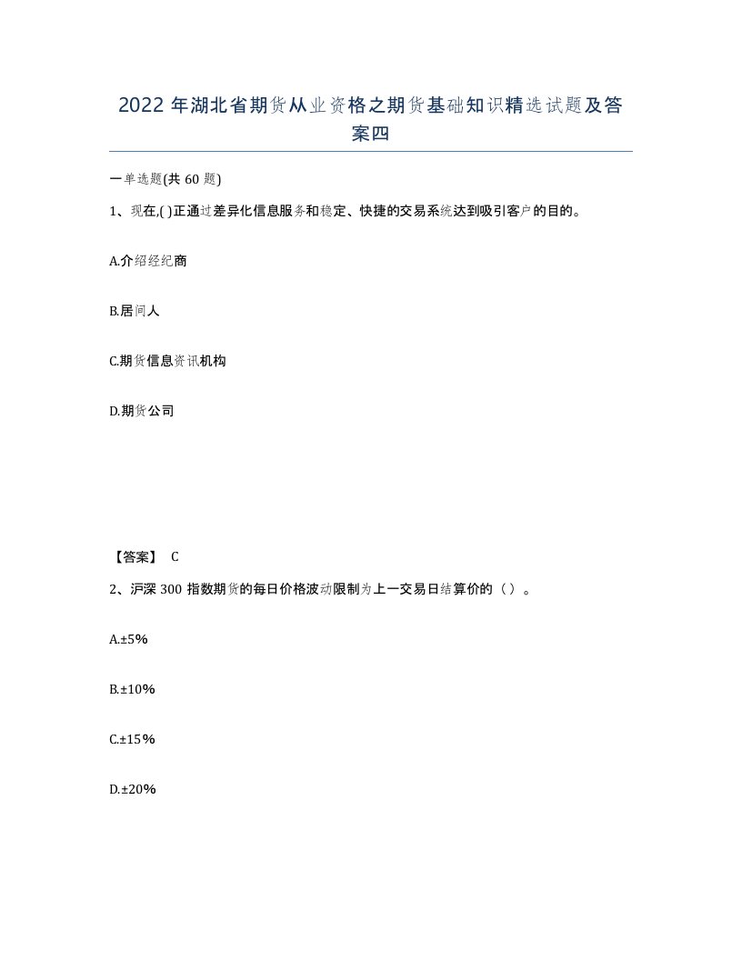 2022年湖北省期货从业资格之期货基础知识试题及答案四