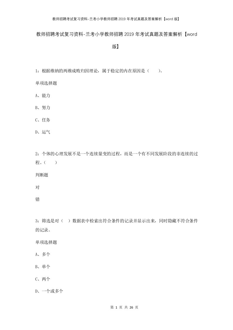 教师招聘考试复习资料-兰考小学教师招聘2019年考试真题及答案解析word版