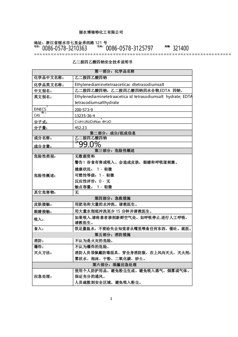 EDTA四钠EDTA4Na乙二胺四乙酸四钠MSDS