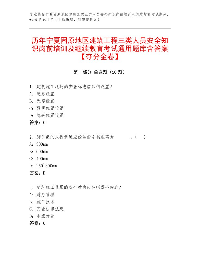 历年宁夏固原地区建筑工程三类人员安全知识岗前培训及继续教育考试通用题库含答案【夺分金卷】