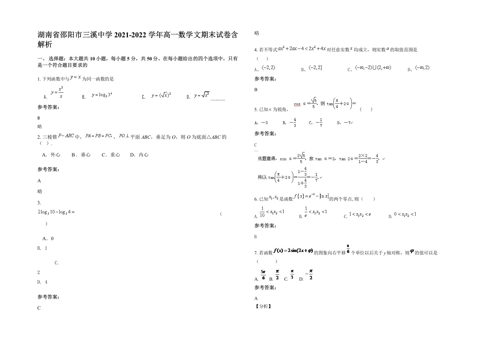 湖南省邵阳市三溪中学2021-2022学年高一数学文期末试卷含解析