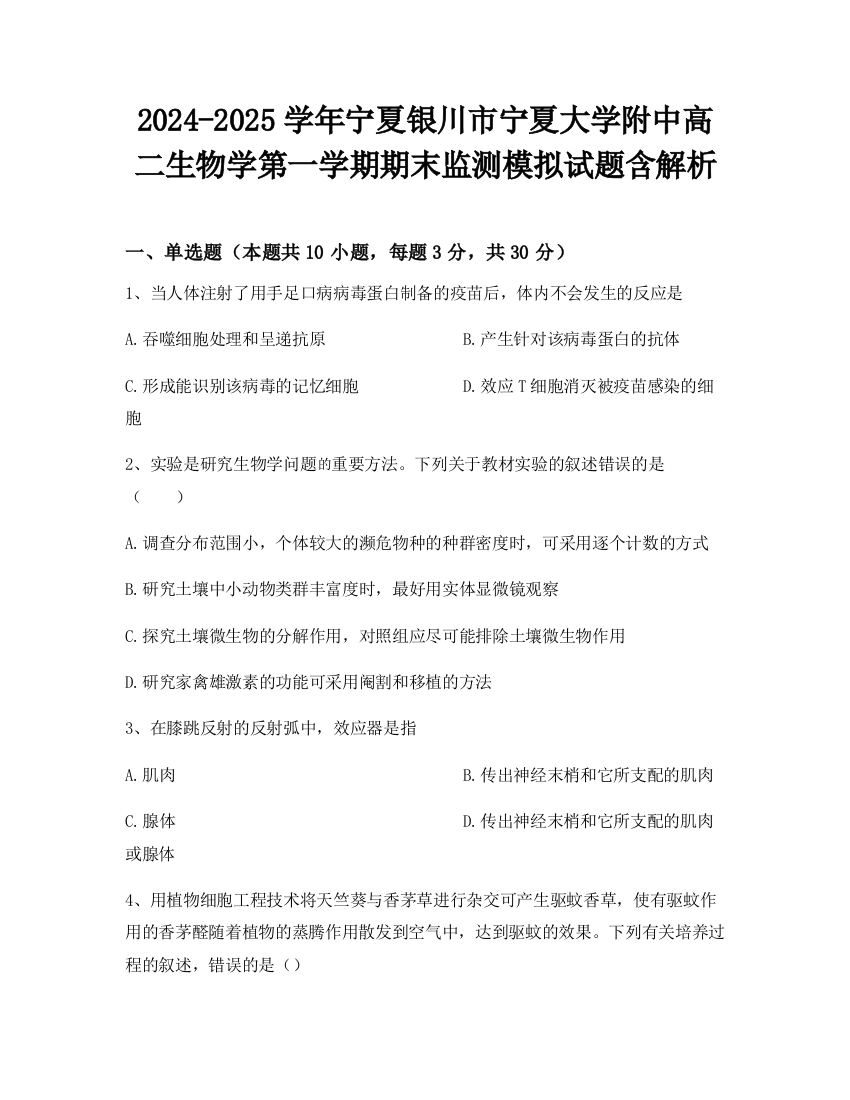 2024-2025学年宁夏银川市宁夏大学附中高二生物学第一学期期末监测模拟试题含解析