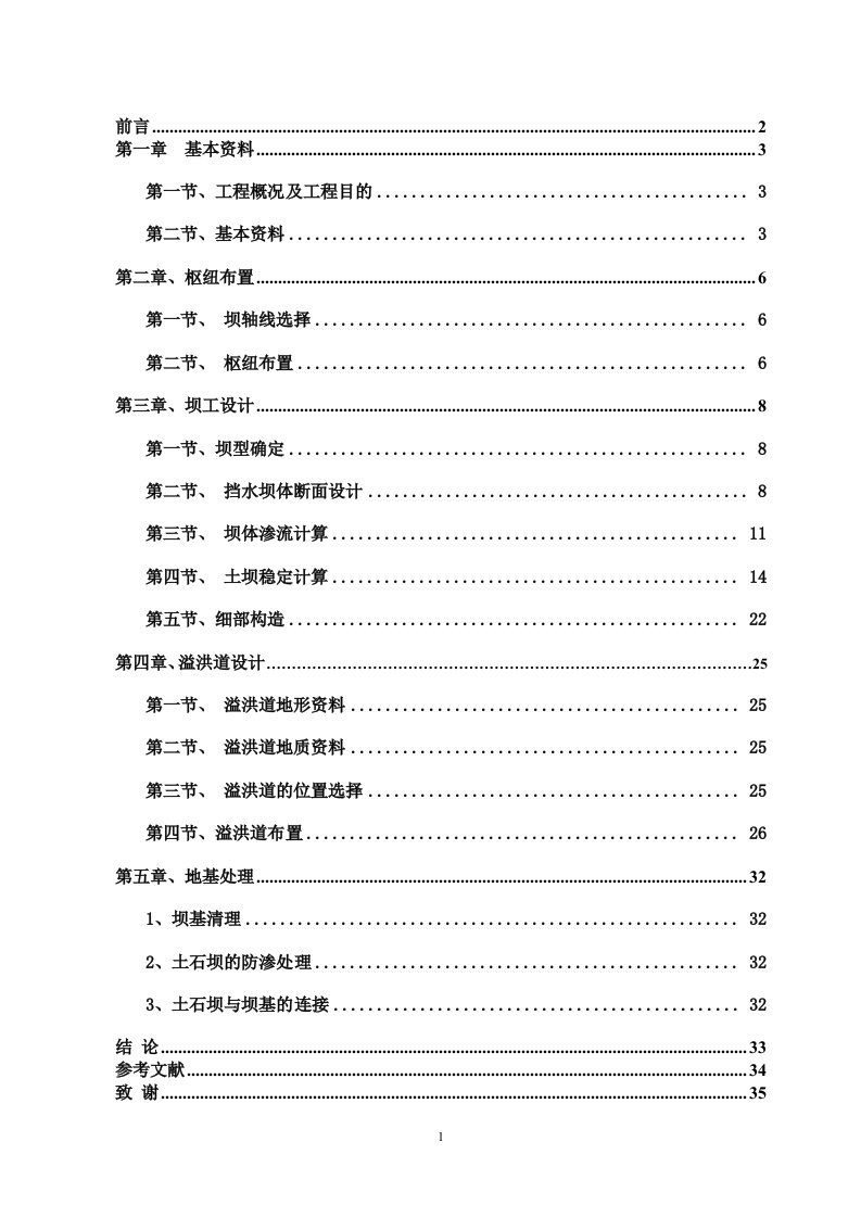 ZF土坝枢纽设计——土石坝方案t毕业设计