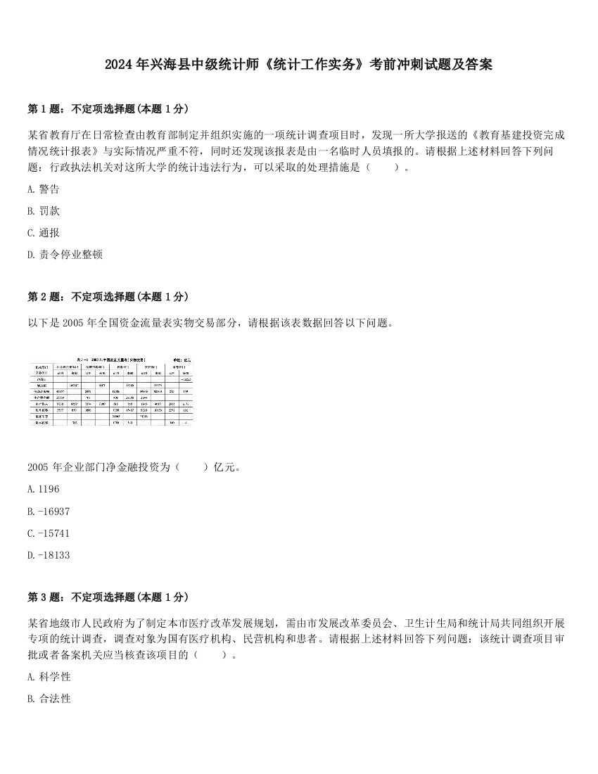 2024年兴海县中级统计师《统计工作实务》考前冲刺试题及答案