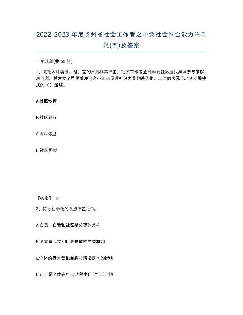 2022-2023年度贵州省社会工作者之中级社会综合能力练习题五及答案