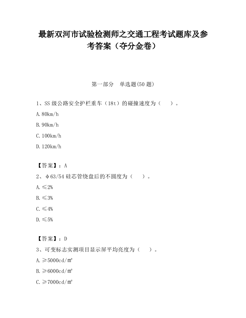 最新双河市试验检测师之交通工程考试题库及参考答案（夺分金卷）