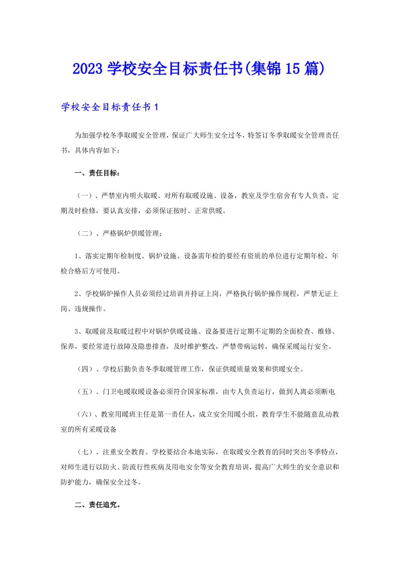 2023学校安全目标责任书(集锦15篇)