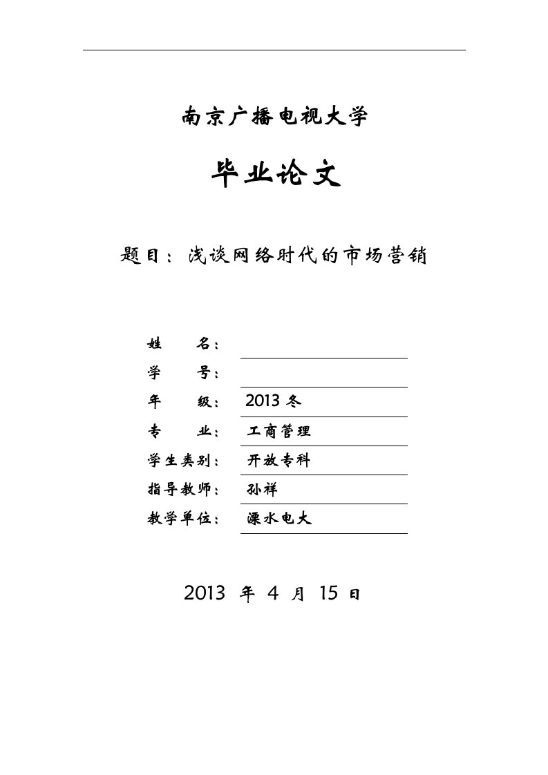 浅谈网络时代的市场营销