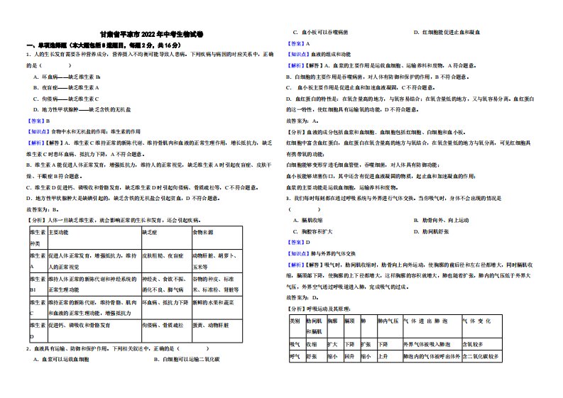 甘肃省平凉市2022年中考生物试卷附真题解析