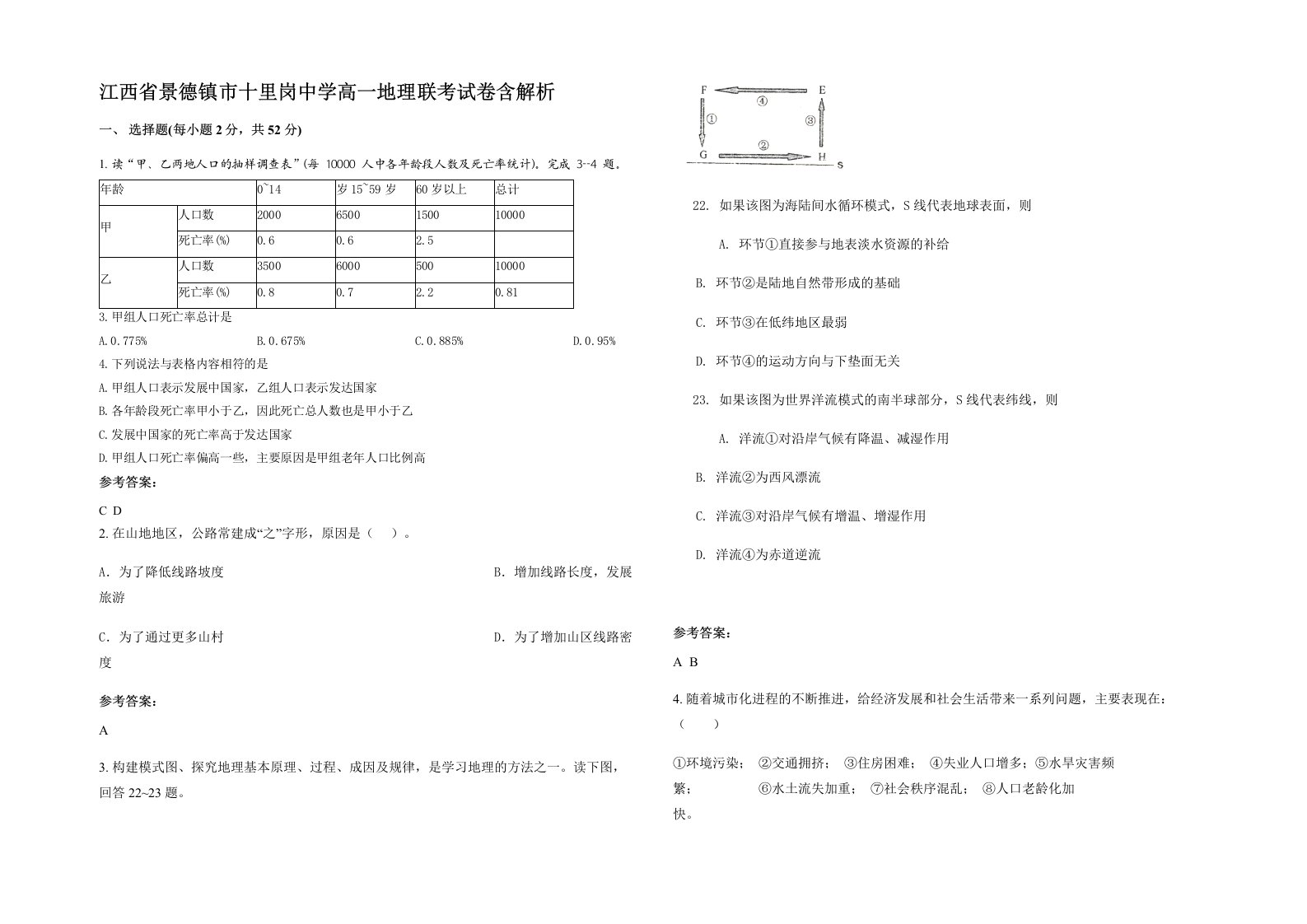 江西省景德镇市十里岗中学高一地理联考试卷含解析