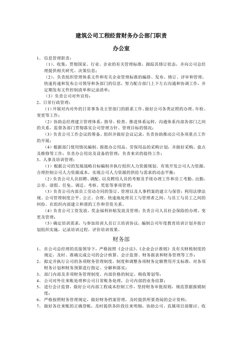 建筑公司工程经营财务办公部门说明