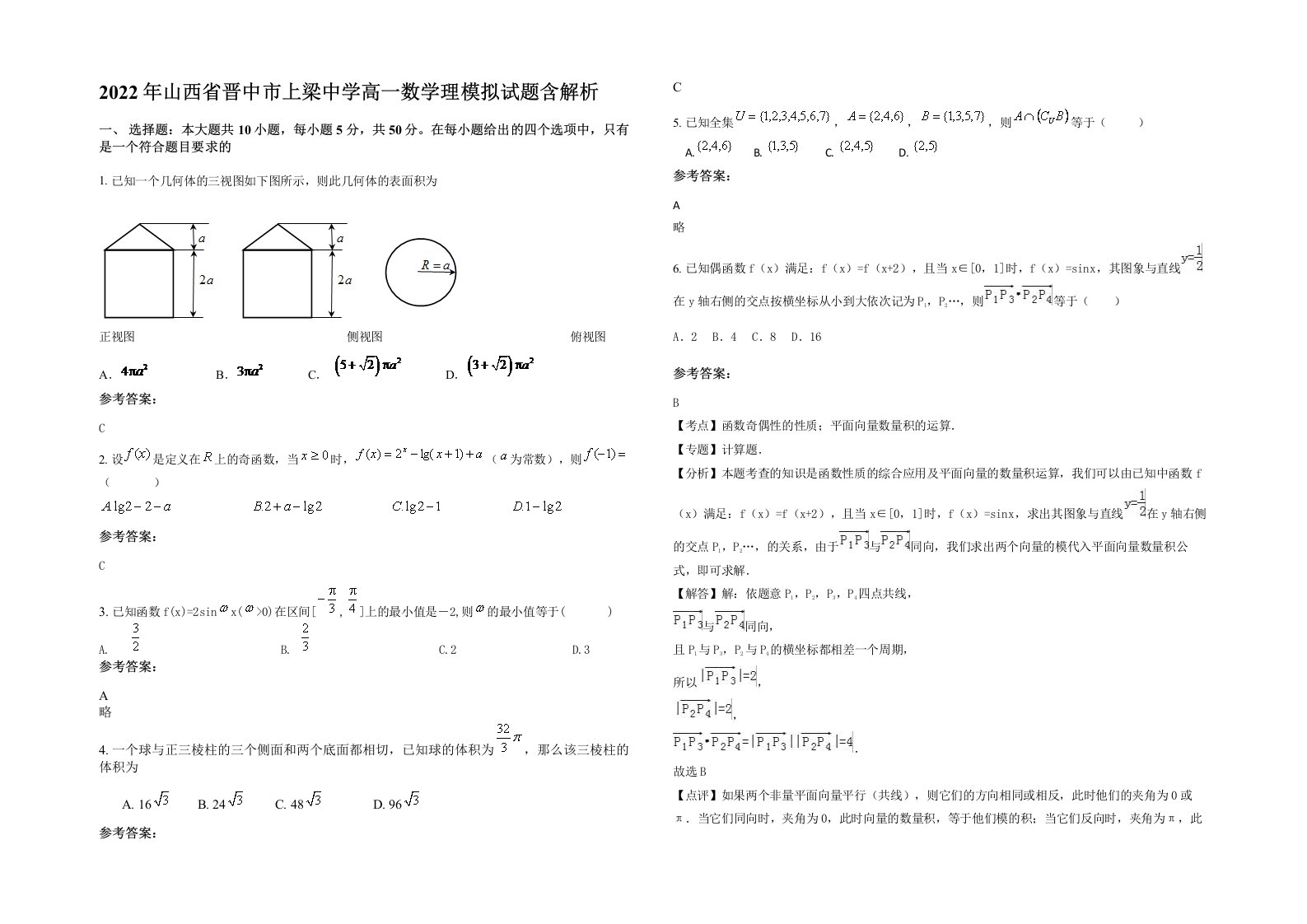 2022年山西省晋中市上梁中学高一数学理模拟试题含解析