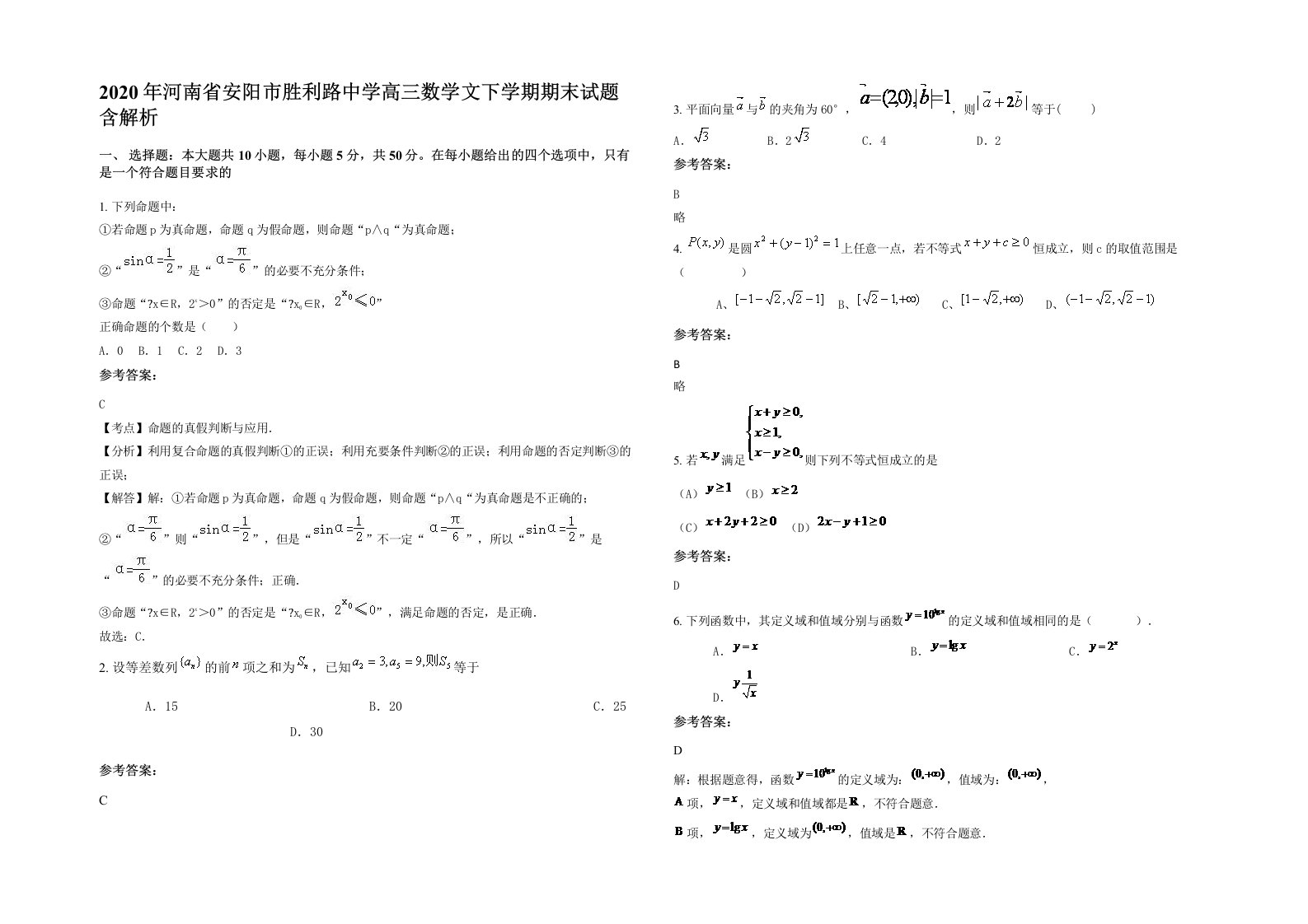 2020年河南省安阳市胜利路中学高三数学文下学期期末试题含解析