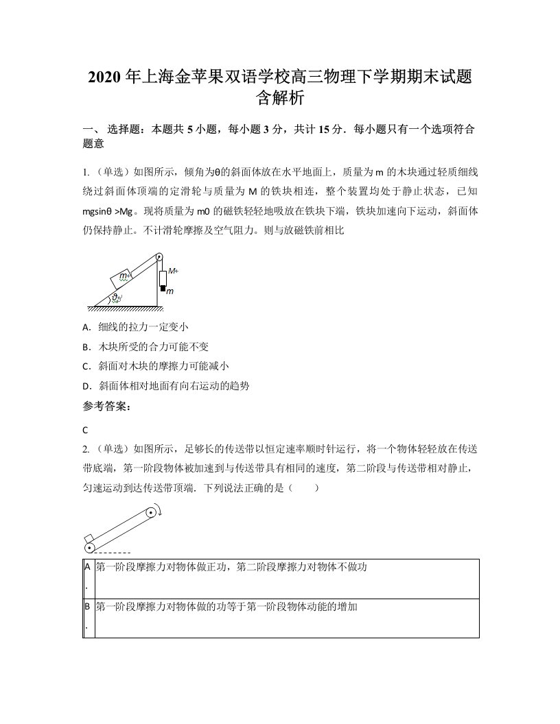 2020年上海金苹果双语学校高三物理下学期期末试题含解析