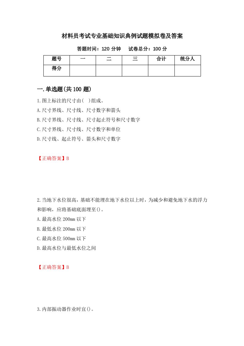 材料员考试专业基础知识典例试题模拟卷及答案第33版