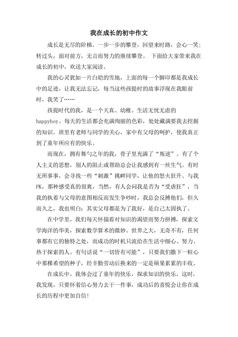 我在成长的初中作文