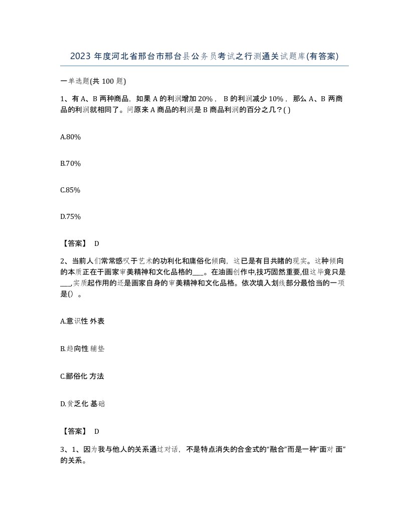 2023年度河北省邢台市邢台县公务员考试之行测通关试题库有答案