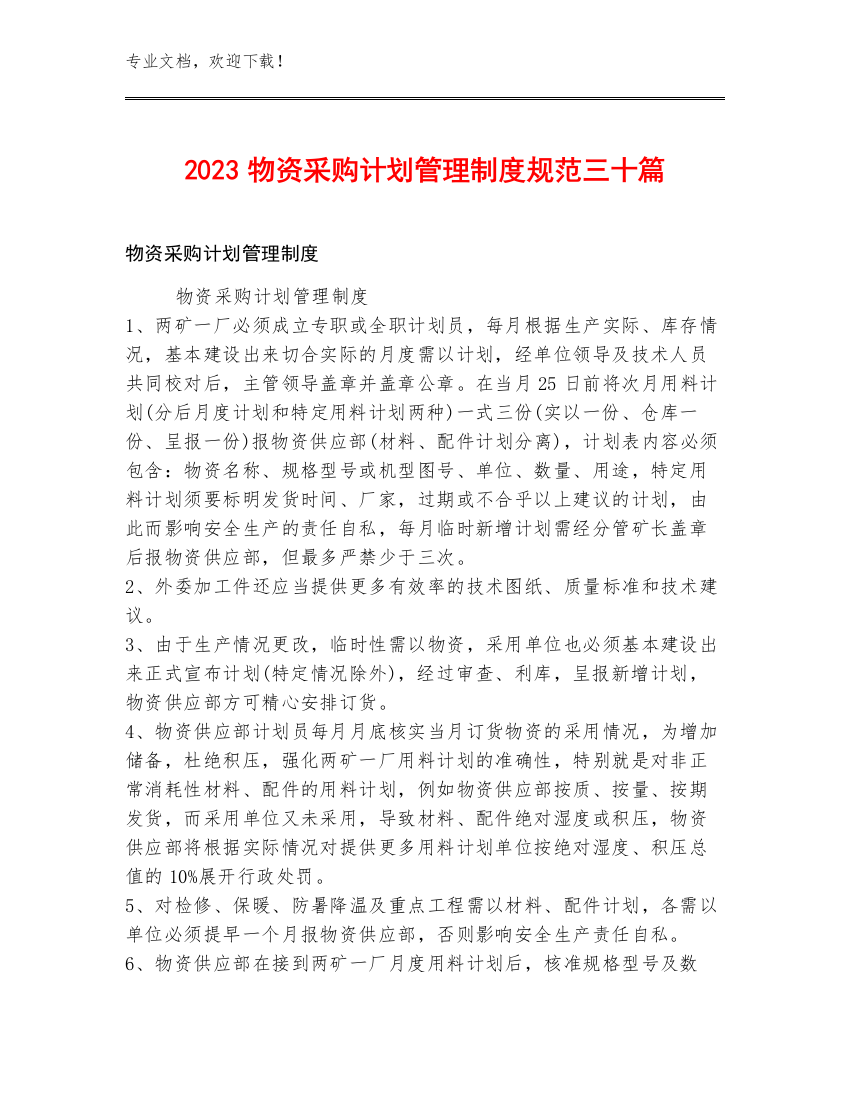 2023物资采购计划管理制度规范三十篇