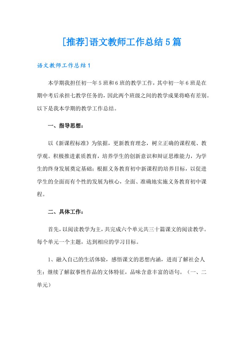 [推荐]语文教师工作总结5篇