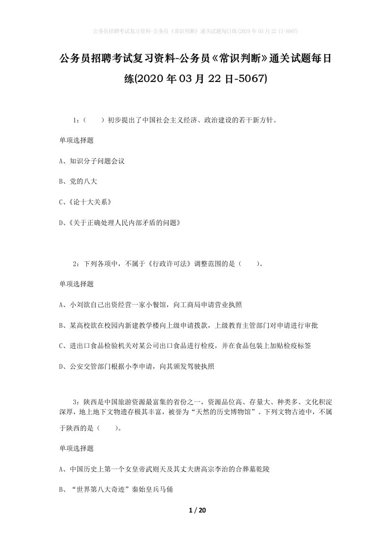 公务员招聘考试复习资料-公务员常识判断通关试题每日练2020年03月22日-5067