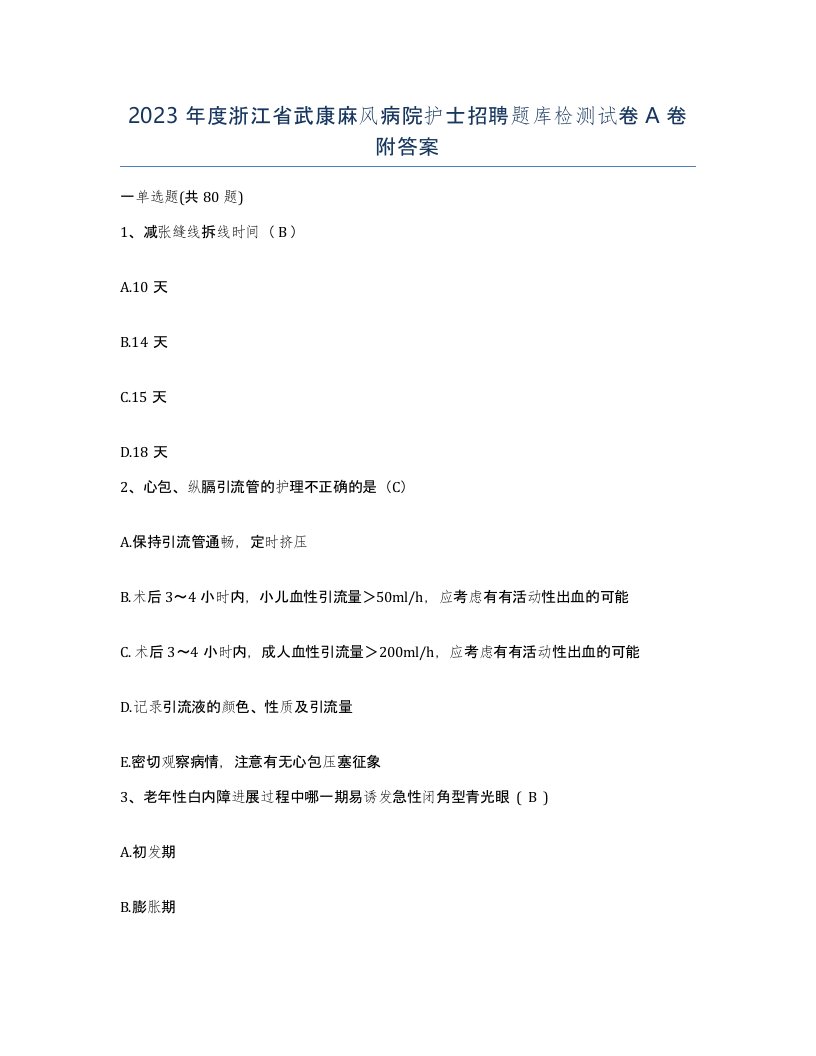 2023年度浙江省武康麻风病院护士招聘题库检测试卷A卷附答案