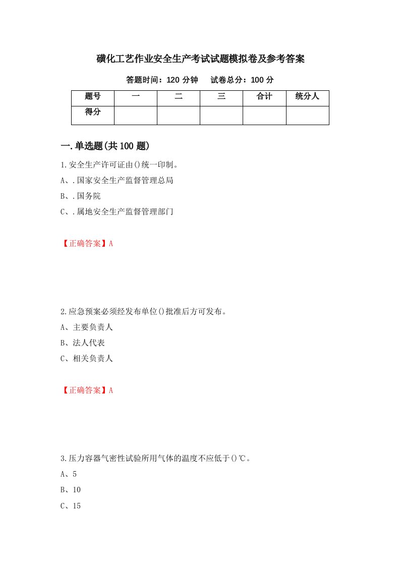 磺化工艺作业安全生产考试试题模拟卷及参考答案58