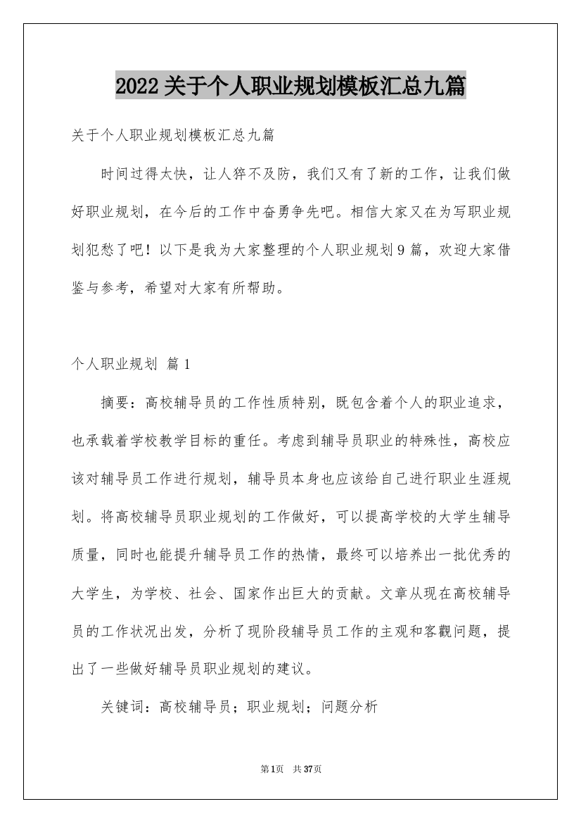 2022关于个人职业规划模板汇总九篇