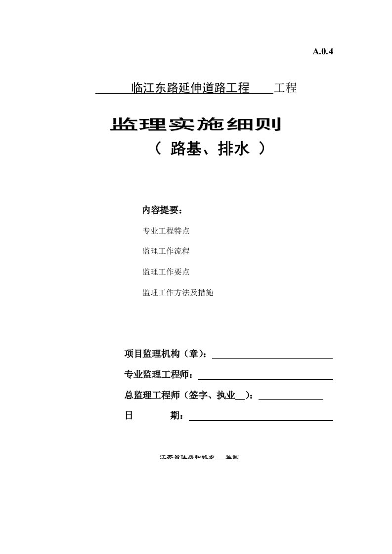 市政排水管道安装施工监理细则