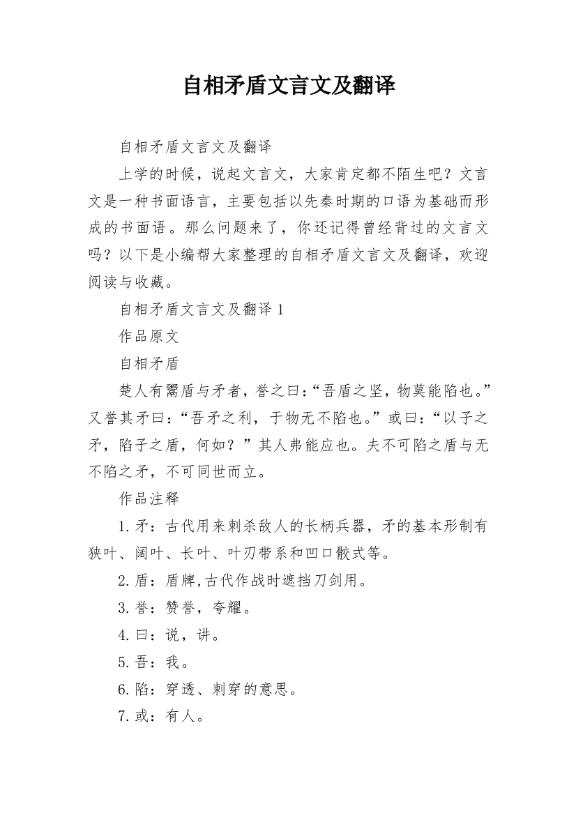 自相矛盾文言文及翻译