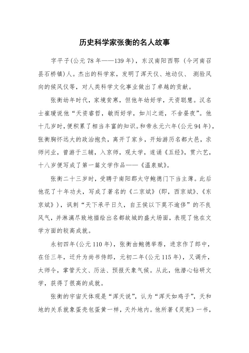 历史科学家张衡的名人故事