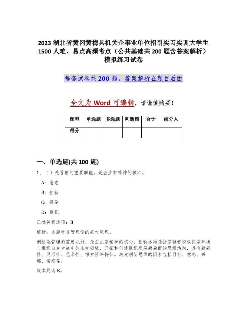 2023湖北省黄冈黄梅县机关企事业单位招引实习实训大学生1500人难易点高频考点公共基础共200题含答案解析模拟练习试卷