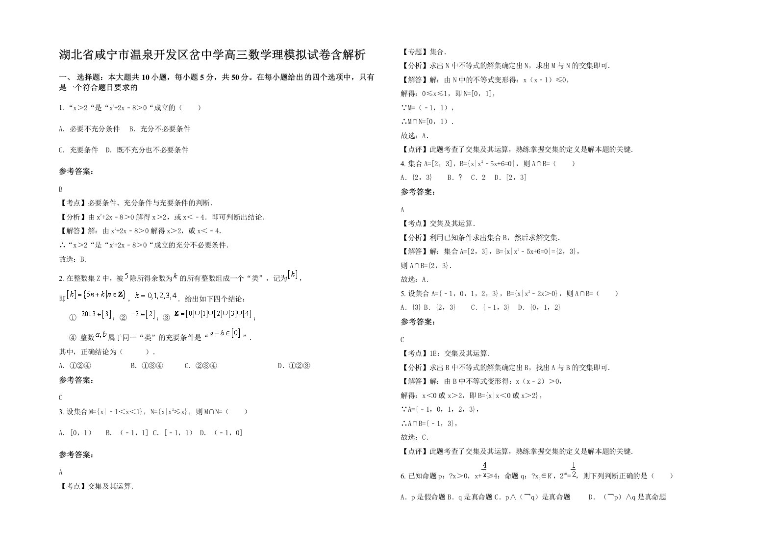 湖北省咸宁市温泉开发区岔中学高三数学理模拟试卷含解析