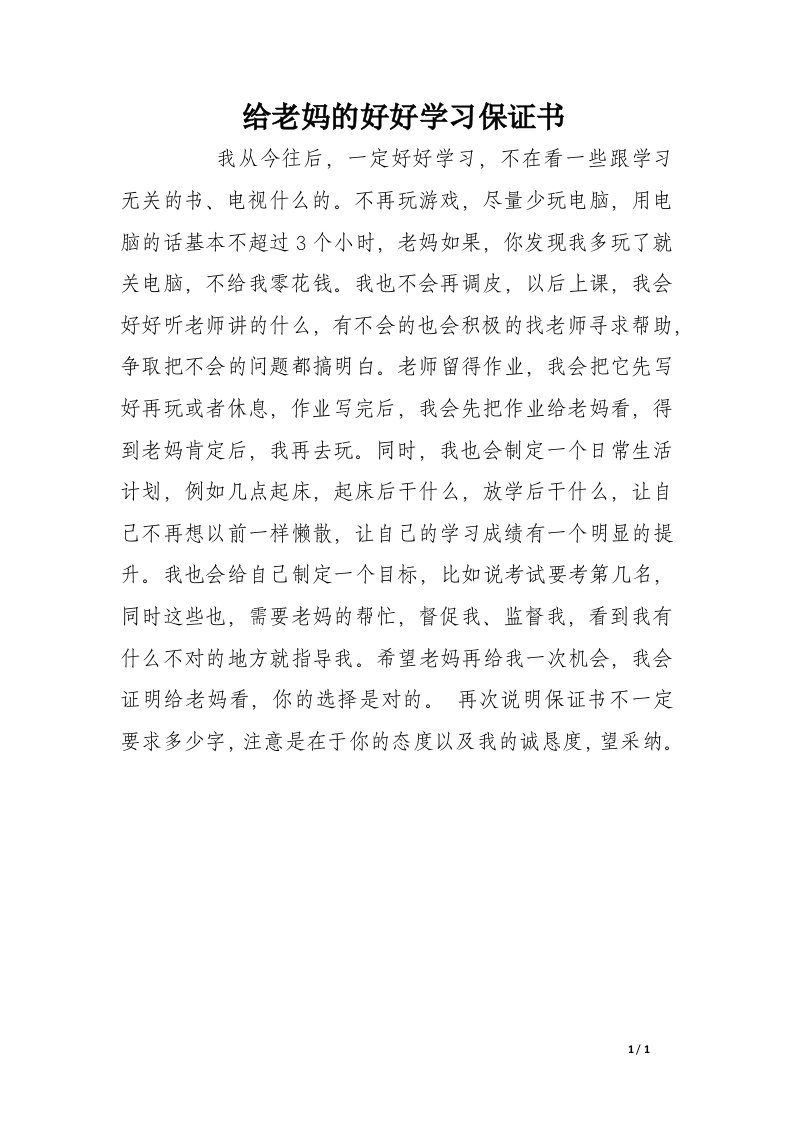 给老妈的好好学习保证书